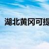 湖北黄冈可提供奥普浴霸维修服务地址在哪
