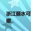 浙江丽水可提供SKG电磁炉维修服务地址在哪