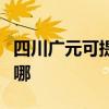 四川广元可提供申花抽油烟机维修服务地址在哪