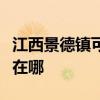 江西景德镇可提供艾美特电磁炉维修服务地址在哪