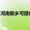 河南新乡可提供康宝电磁炉维修服务地址在哪