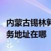 内蒙古锡林郭勒可提供好太太抽油烟机维修服务地址在哪
