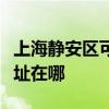 上海静安区可提供弗兰卡抽油烟机维修服务地址在哪