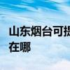 山东烟台可提供弗兰卡抽油烟机维修服务地址在哪