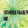 河南驻马店可提供康佳电磁炉维修服务地址在哪