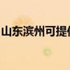山东滨州可提供康宝消毒柜维修服务地址在哪