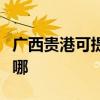 广西贵港可提供名气抽油烟机维修服务地址在哪