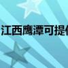江西鹰潭可提供老板消毒柜维修服务地址在哪