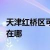 天津红桥区可提供西门子消毒柜维修服务地址在哪