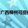 广西柳州可提供樱花消毒柜维修服务地址在哪