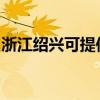 浙江绍兴可提供海尔电磁炉维修服务地址在哪