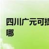 四川广元可提供日顺抽油烟机维修服务地址在哪