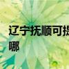 辽宁抚顺可提供博世抽油烟机维修服务地址在哪