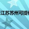 江苏苏州可提供万和消毒柜维修服务地址在哪