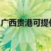 广西贵港可提供康宝消毒柜维修服务地址在哪
