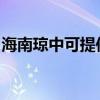 海南琼中可提供松下电磁炉维修服务地址在哪