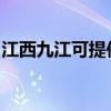 江西九江可提供联创电磁炉维修服务地址在哪