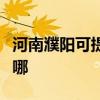 河南濮阳可提供能率抽油烟机维修服务地址在哪