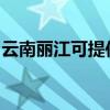 云南丽江可提供东菱电磁炉维修服务地址在哪