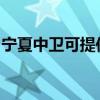 宁夏中卫可提供康宝消毒柜维修服务地址在哪