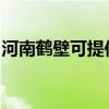 河南鹤壁可提供康宝消毒柜维修服务地址在哪