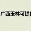 广西玉林可提供康佳电磁炉维修服务地址在哪
