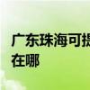 广东珠海可提供好太太抽油烟机维修服务地址在哪