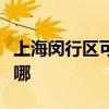 上海闵行区可提供康宝消毒柜维修服务地址在哪