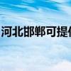 河北邯郸可提供康宝消毒柜维修服务地址在哪