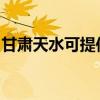 甘肃天水可提供康宝电磁炉维修服务地址在哪