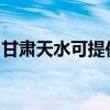 甘肃天水可提供康佳电磁炉维修服务地址在哪