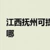 江西抚州可提供日顺抽油烟机维修服务地址在哪