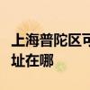 上海普陀区可提供好太太抽油烟机维修服务地址在哪