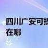 四川广安可提供格兰仕抽油烟机维修服务地址在哪