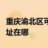 重庆渝北区可提供好太太抽油烟机维修服务地址在哪
