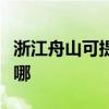 浙江舟山可提供飞利浦电磁炉维修服务地址在哪