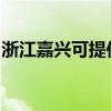 浙江嘉兴可提供红牌电磁炉维修服务地址在哪