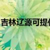 吉林辽源可提供康佳电磁炉维修服务地址在哪
