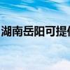湖南岳阳可提供海尔消毒柜维修服务地址在哪