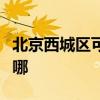 北京西城区可提供康宝消毒柜维修服务地址在哪