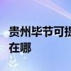 贵州毕节可提供苏泊尔抽油烟机维修服务地址在哪