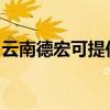云南德宏可提供康宝消毒柜维修服务地址在哪