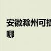 安徽滁州可提供日顺抽油烟机维修服务地址在哪
