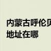 内蒙古呼伦贝尔可提供名气抽油烟机维修服务地址在哪