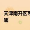 天津南开区可提供方太消毒柜维修服务地址在哪