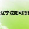 辽宁沈阳可提供红牌消毒柜维修服务地址在哪