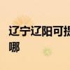 辽宁辽阳可提供格兰仕电饭煲维修服务地址在哪