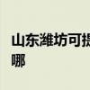 山东潍坊可提供澳柯玛电饭煲维修服务地址在哪