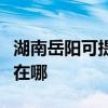 湖南岳阳可提供阿里斯顿消毒柜维修服务地址在哪