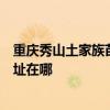 重庆秀山土家族苗族自治县可提供荣事达电饭煲维修服务地址在哪